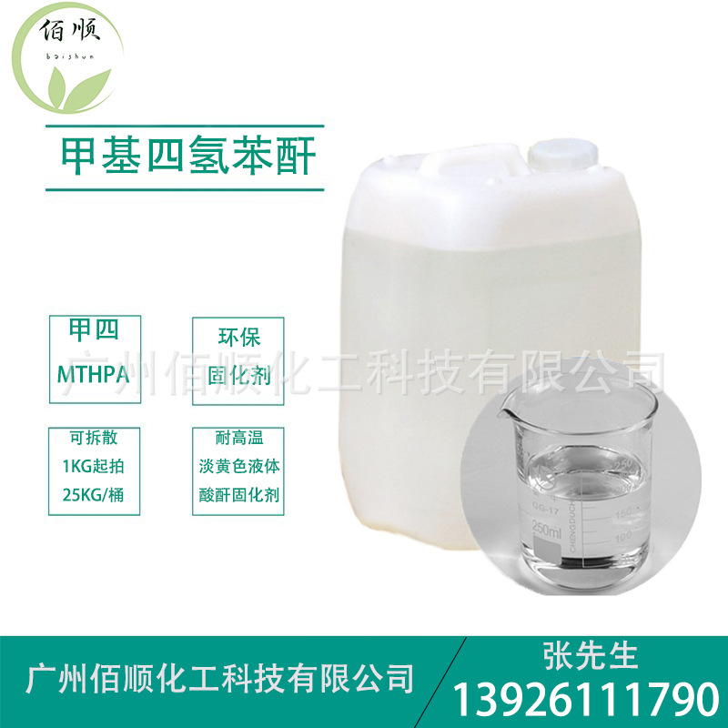 供应甲基四氢苯酐 MTHPA 高温环氧固化剂 4-甲基四氢邻苯二甲酸酐