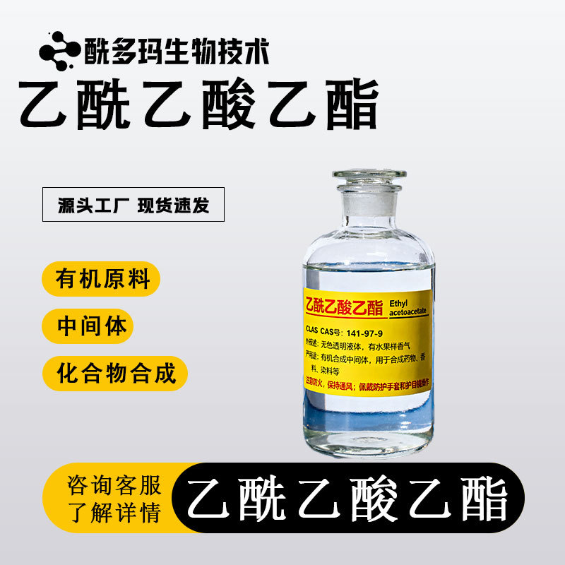 乙酰乙酸乙酯 141-97-9 塑料染料溶剂 现货供应 支持样品有机原料
