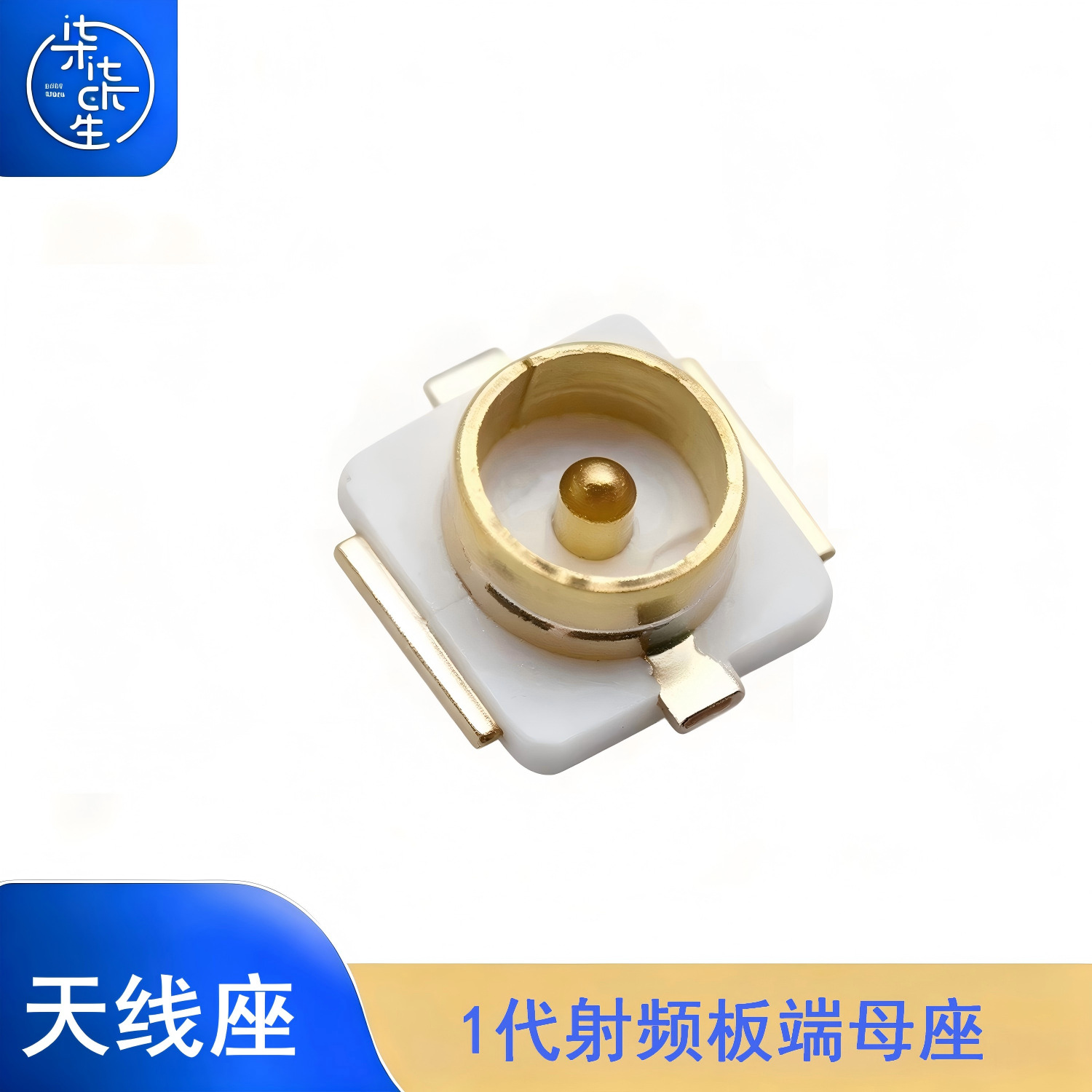 RF天线座 射频连接器  SMT贴片式 1代射频板端母座