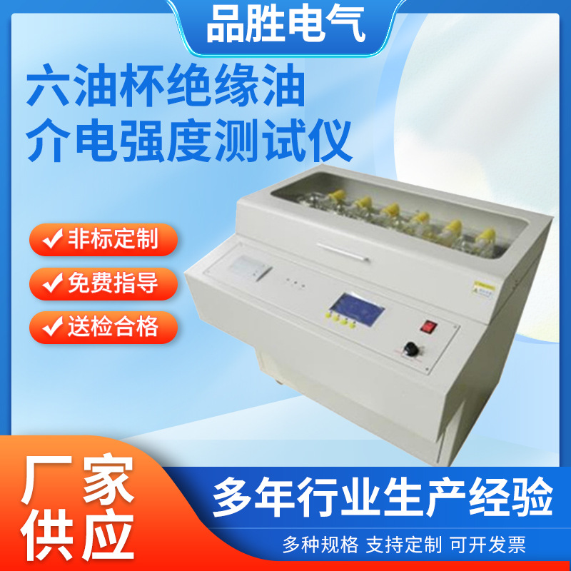 六杯绝缘油介电强度测试仪介电击穿强度测试仪变压器油耐压测试仪