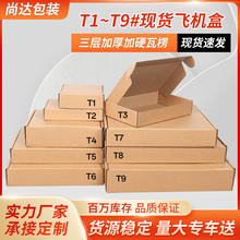飞机盒现货批发T1-T9服装首饰包装盒数码快递纸盒小批量支持印刷