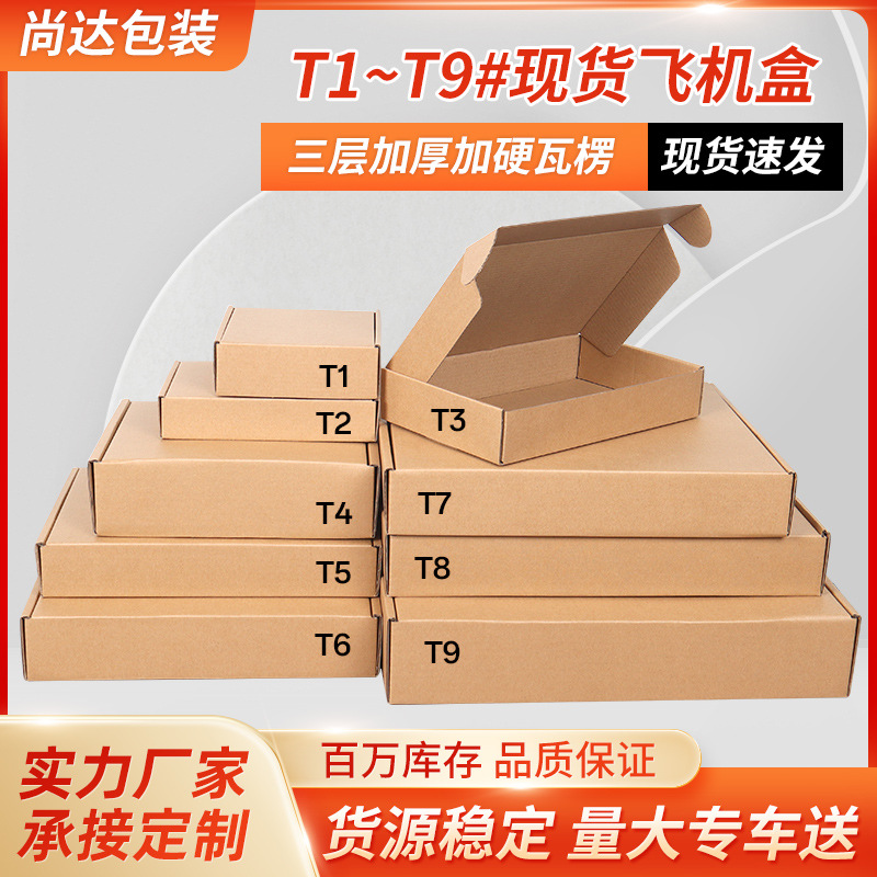 飞机盒现货批发T1-T9服装首饰包装盒数码快递纸盒小批量支持印刷