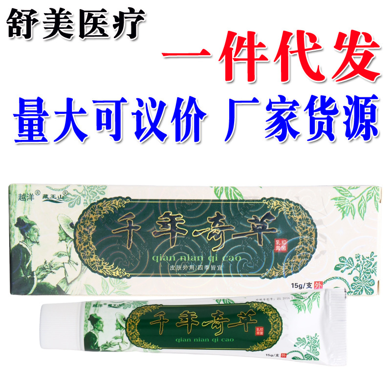 越洋千年奇草抑菌乳膏 皮肤外用抑菌乳膏软膏 一件代发 新货