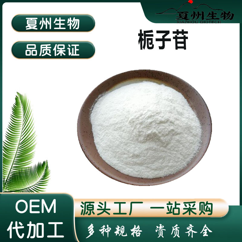 栀子苷/甙 98%/30% 栀子果提取物 京尼平 多规格 夏州生物 现货