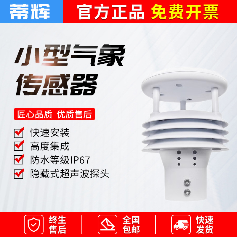 微型气象仪超声波微气象传感器环境多要素监测温湿度风速风向仪