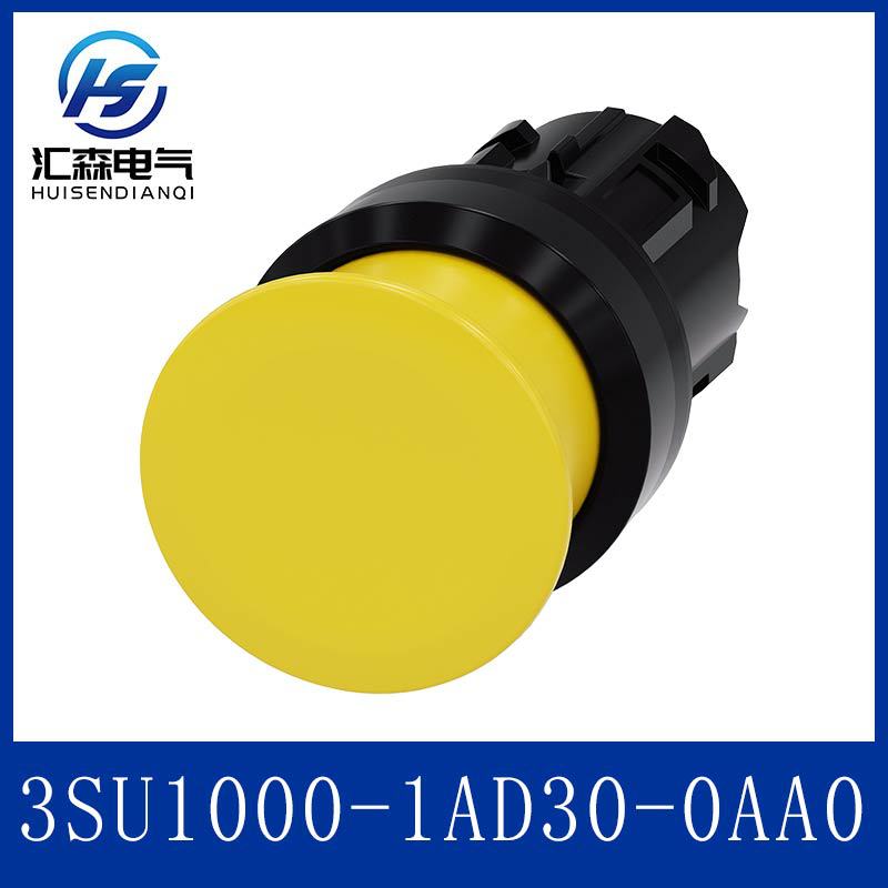 SIEMENS西门子 3SU1000-1AD30-0AA0 蘑菇头推拉开关头 22mm孔径