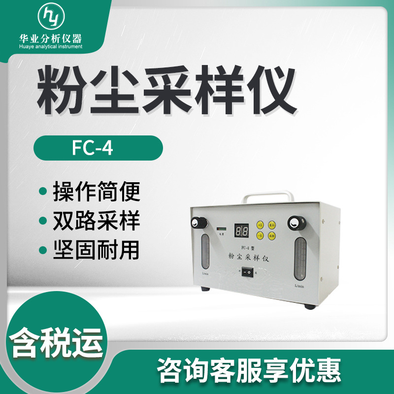 空气环境中粉尘浓度测定仪器 FC-4型 粉尘采样仪