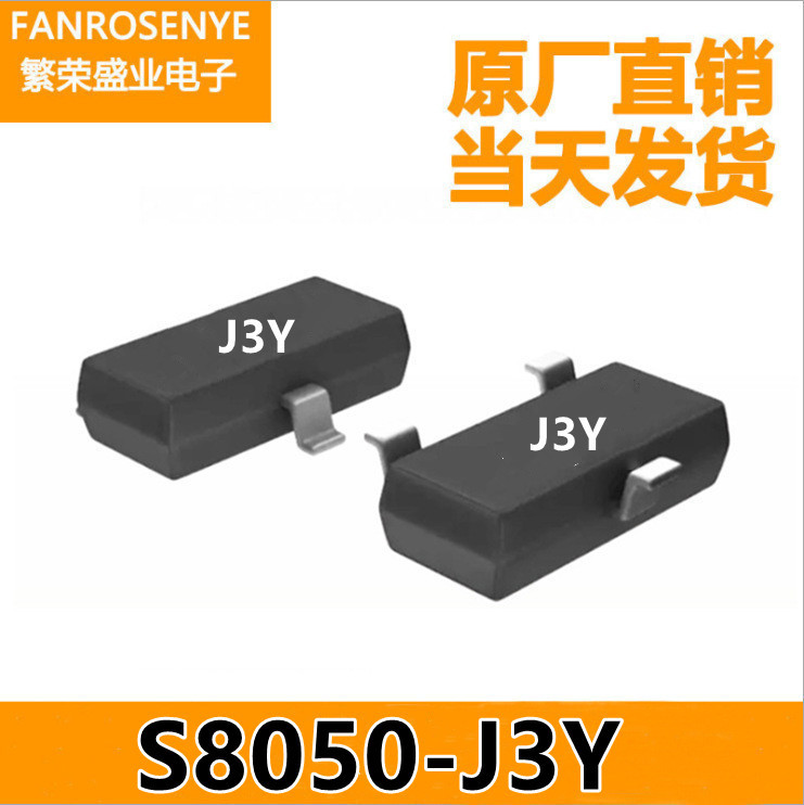 台产S8050丝印J3Y大芯片SOT-23 25V/0.5A NPN信号晶体管电子管