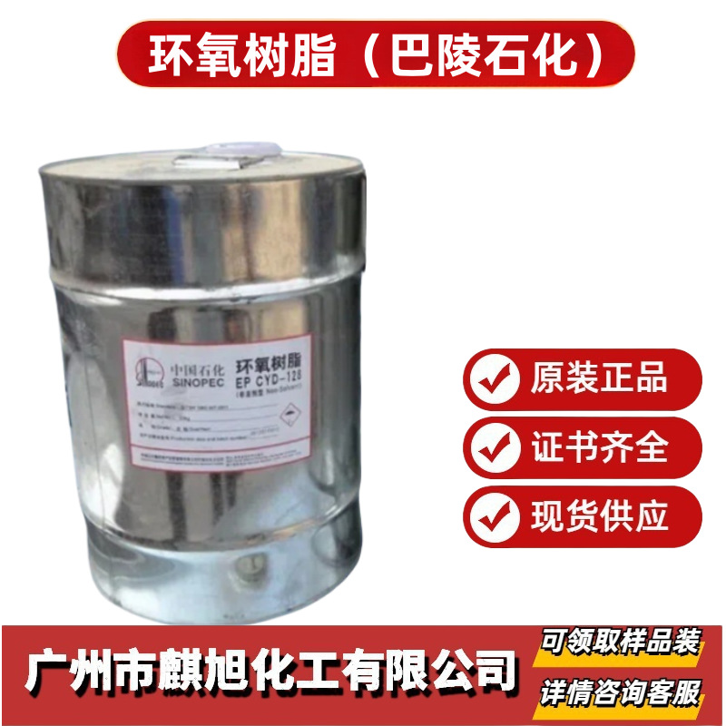 现货环氧树脂巴陵石化Cyd-128（E51）地坪原料防腐耐高温