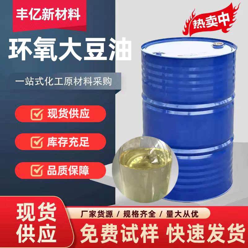 环氧大豆油ESO 环保型增塑剂合成材料助剂油墨涂料 环氧大豆油
