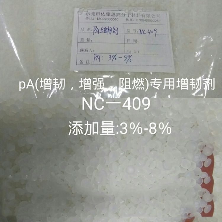 PA（增韧.增强.阻燃）专用POE接枝增韧剂.NC-409