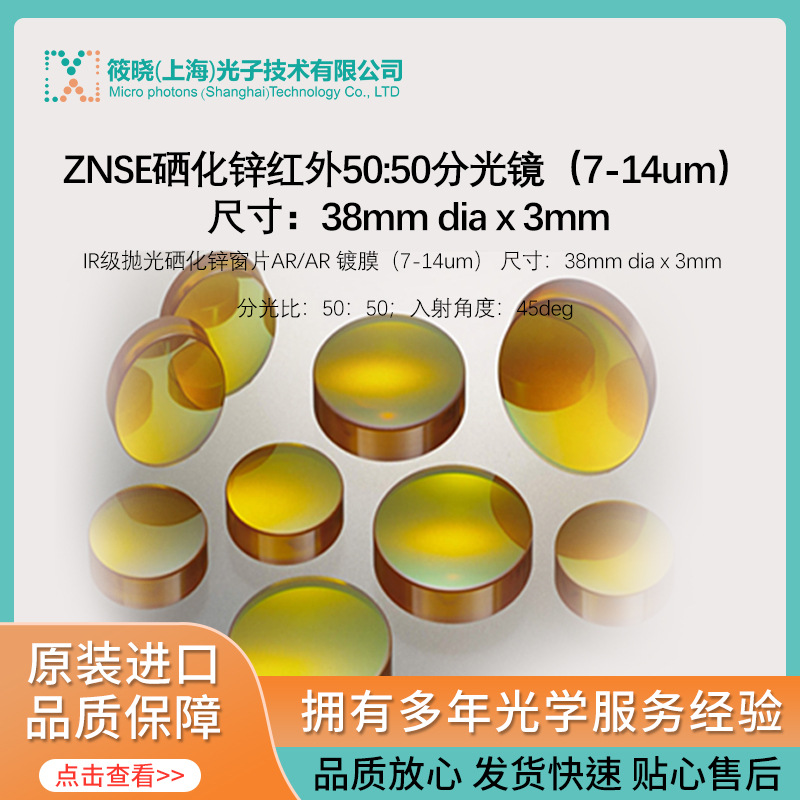 硒化锌红外50:50分光镜（3-12um 产品尺寸 25mm dia x 2mm)