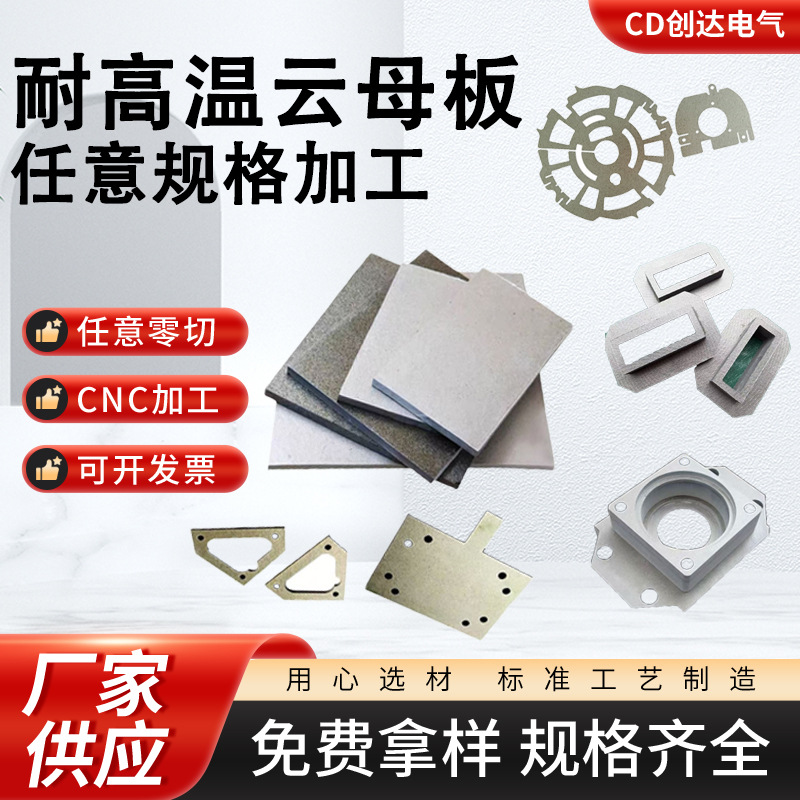 云母板加工件云母绝缘板隔热板加工高温绝缘板云母板耐高温加工件