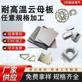 云母板加工件云母绝缘板隔热板加工高温绝缘板云母板耐高温加工件