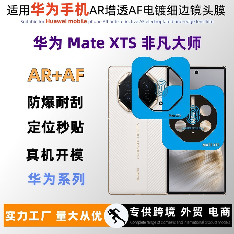 Suitable for Huawei Mate Xts Lens Film Ar Anti-Reflection Af Electroplated Explosion-Proof Scratch-Resistant Anti-Fingerprint Huawei Mate X7 Suitable for Huawei Mate Xts Lens Film Ar Anti-Reflection Af Electroplated Explosion-Proof Scratch-Resistant Anti-Fingerprint Huawei Mate X7