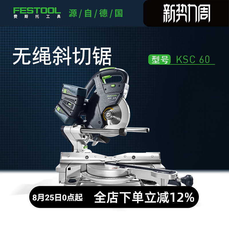 Festool费斯托工具 斜切锯KSC60（不含电池）锂电轻便无绳切割锯