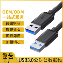 usb3.0公对公移动硬盘盒数据线笔记本散热器双头usb公对公数据线