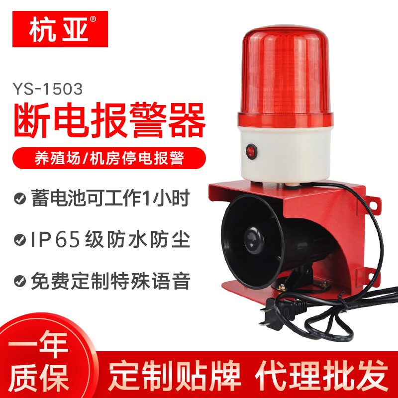 YS-1503断电停电三相四线缺相声光报警器喇叭机房养殖场220V380V