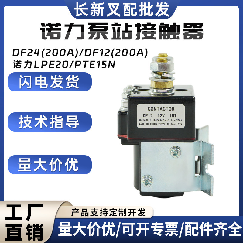 诺力泵站接触器12V/24V厂家供应直流泵站接触器半电动搬运车配件