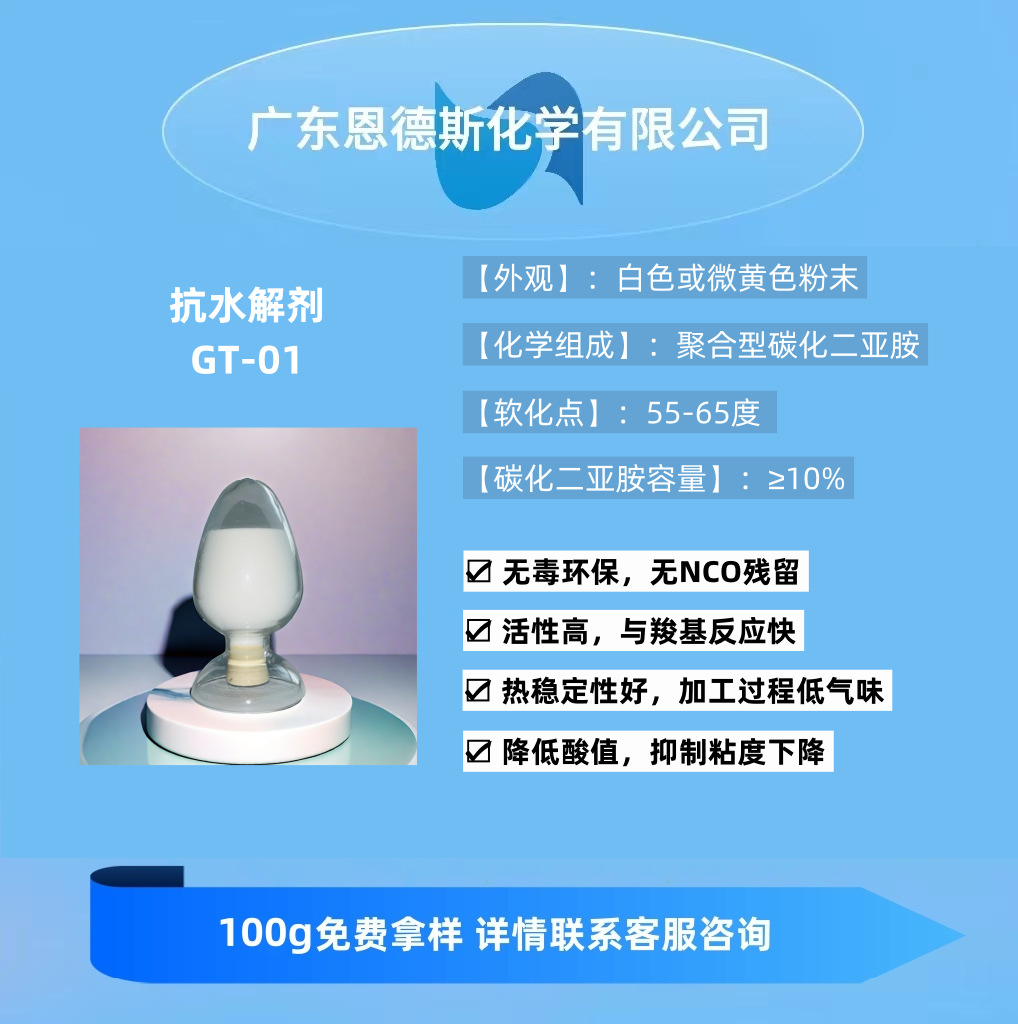 抗水解剂GT-01固化剂固体热稳定性好加工过程低气味