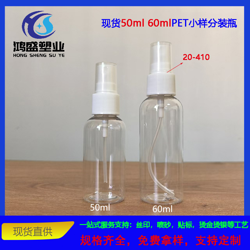 现货供应50ml/60ml透明PET塑料瓶 防晒喷雾瓶 小样化妆品分装瓶