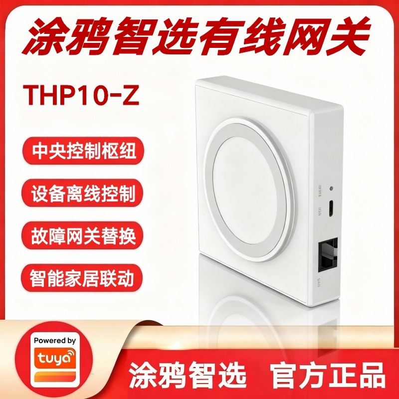 涂鸦智选有线网关THP10-Z智能家居智慧酒店Zigbee设备控制中心
