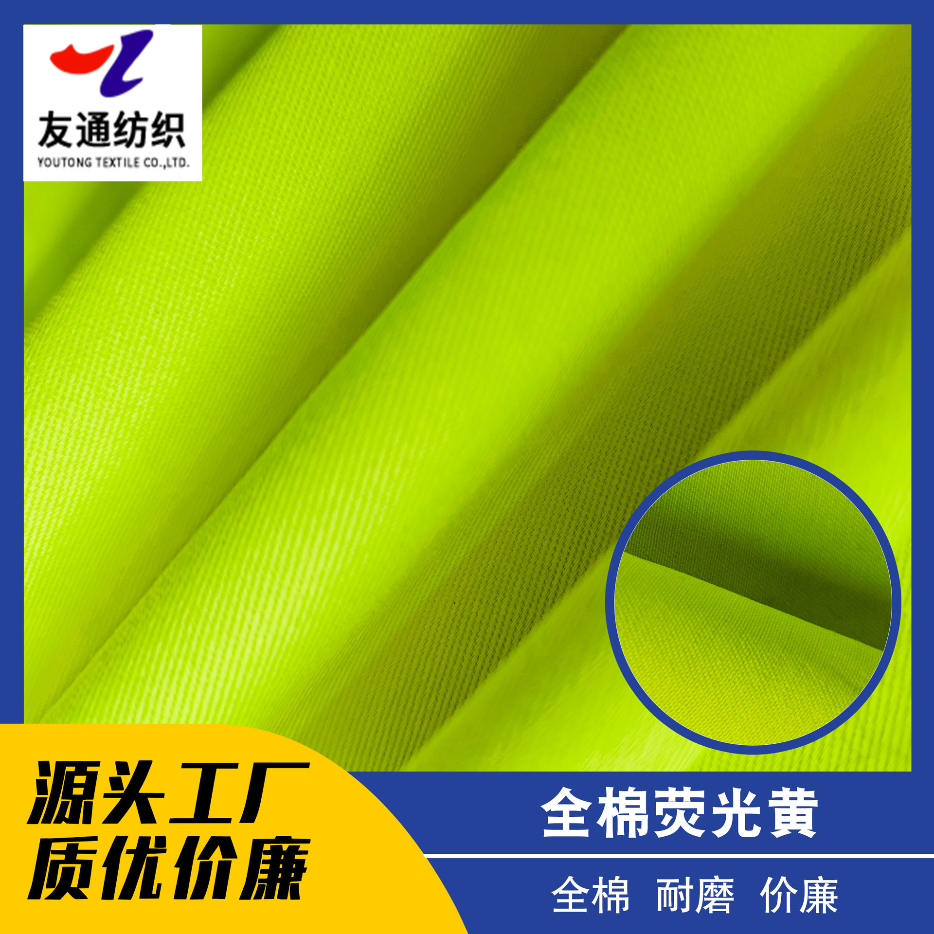全棉荧光黄工作服面料厂家直销质优价廉订单面料