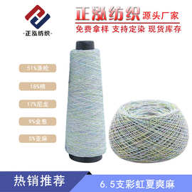 【正泓】厂家批发春夏纱线段染渐变纱特种花式纱6.5支彩虹夏爽麻