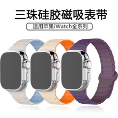適用アップルストラップiwatchシリカゲルマグネット三珠2色ApplewatchS10代運動腕時計バンド