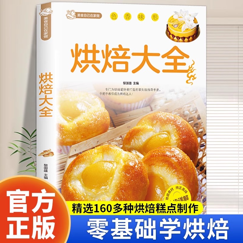 烘焙大全正版新手入门烘焙书籍教程大全零基础学烘焙食谱蛋糕制作