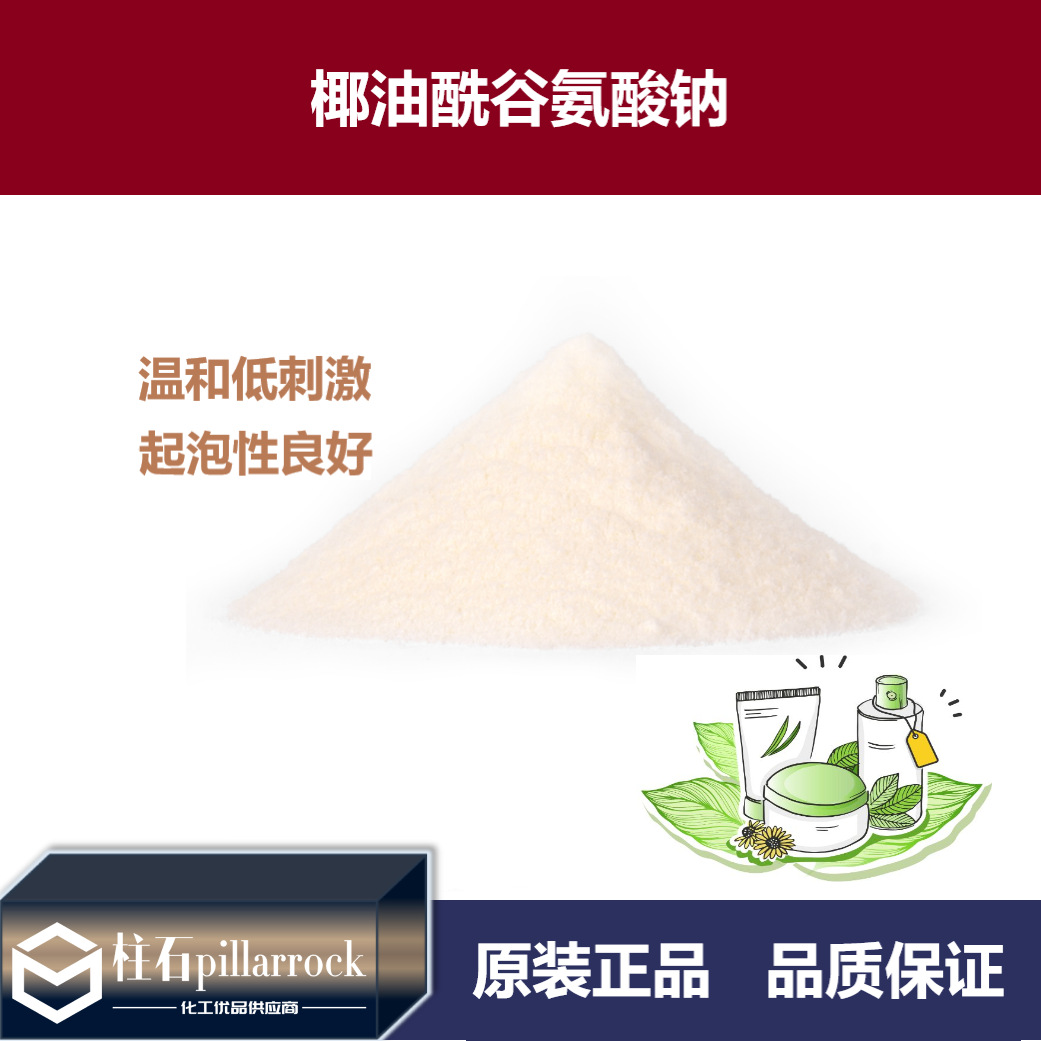 椰油酰谷氨酸钠 氨基酸起泡粉