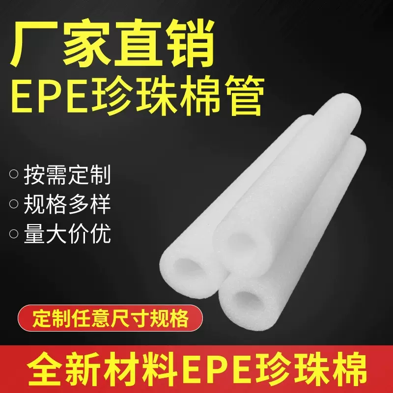 【市场畅销】厂家皮高密度珍珠棉 EPE珍珠棉管 日光灯珍珠棉