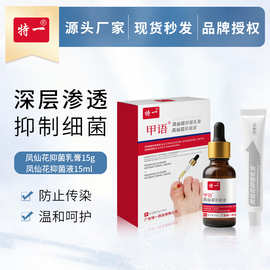 特一甲语凤仙花抑菌乳膏凤仙花抑菌液皮肤足部专用止痒抑菌洗剂洗