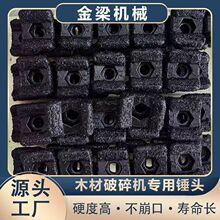1200-1600综合型破碎机锤头锤座锤头优质合金颗粒粉碎机锤片刀片