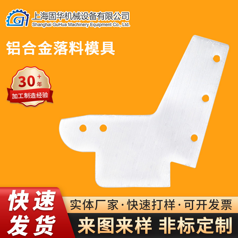 厂家直供铝合金落料模具冲压成型模具设计制造支持来图来样