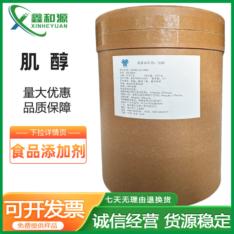 现货批发肌醇食品添加剂高含量营养强化环已六醇营养强化剂