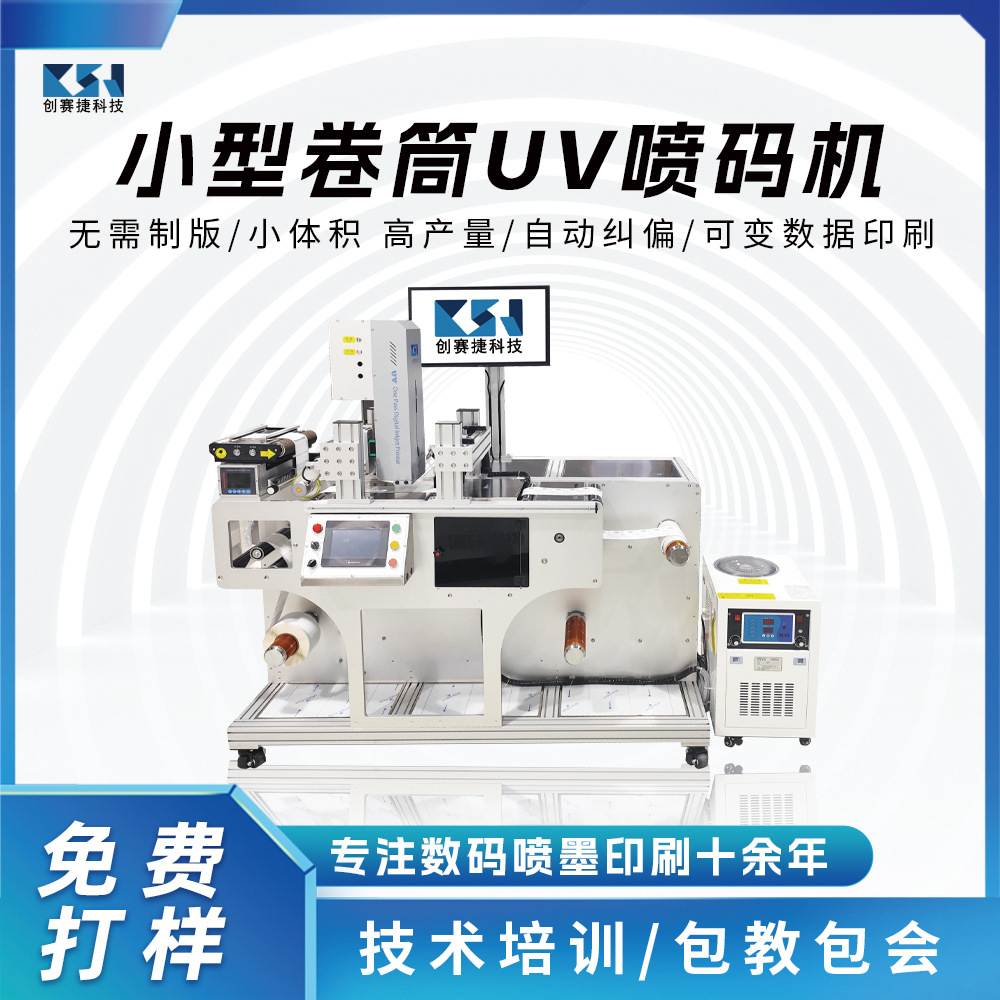 小型卷筒UV喷码机可变数据库数码喷墨打印机不干胶标签喷码机