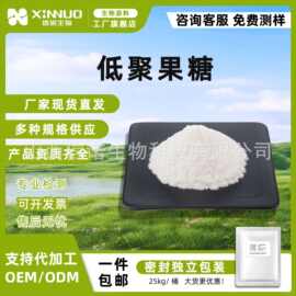 低聚果糖多规格 含量 低聚果糖粉 水溶性低聚果糖原料 信诺制品