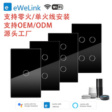 美规eWeLink易微联WiFi智能触摸开关1-4路钢化玻璃面板支持单火