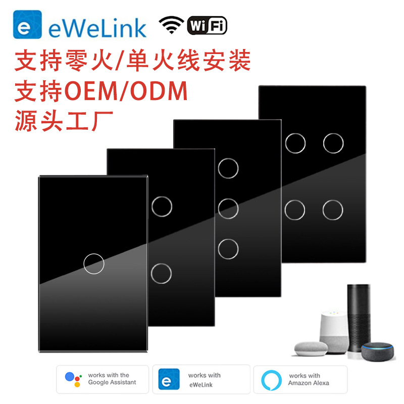 美规eWeLink易微联WiFi智能触摸开关1-4路钢化玻璃面板支持单火