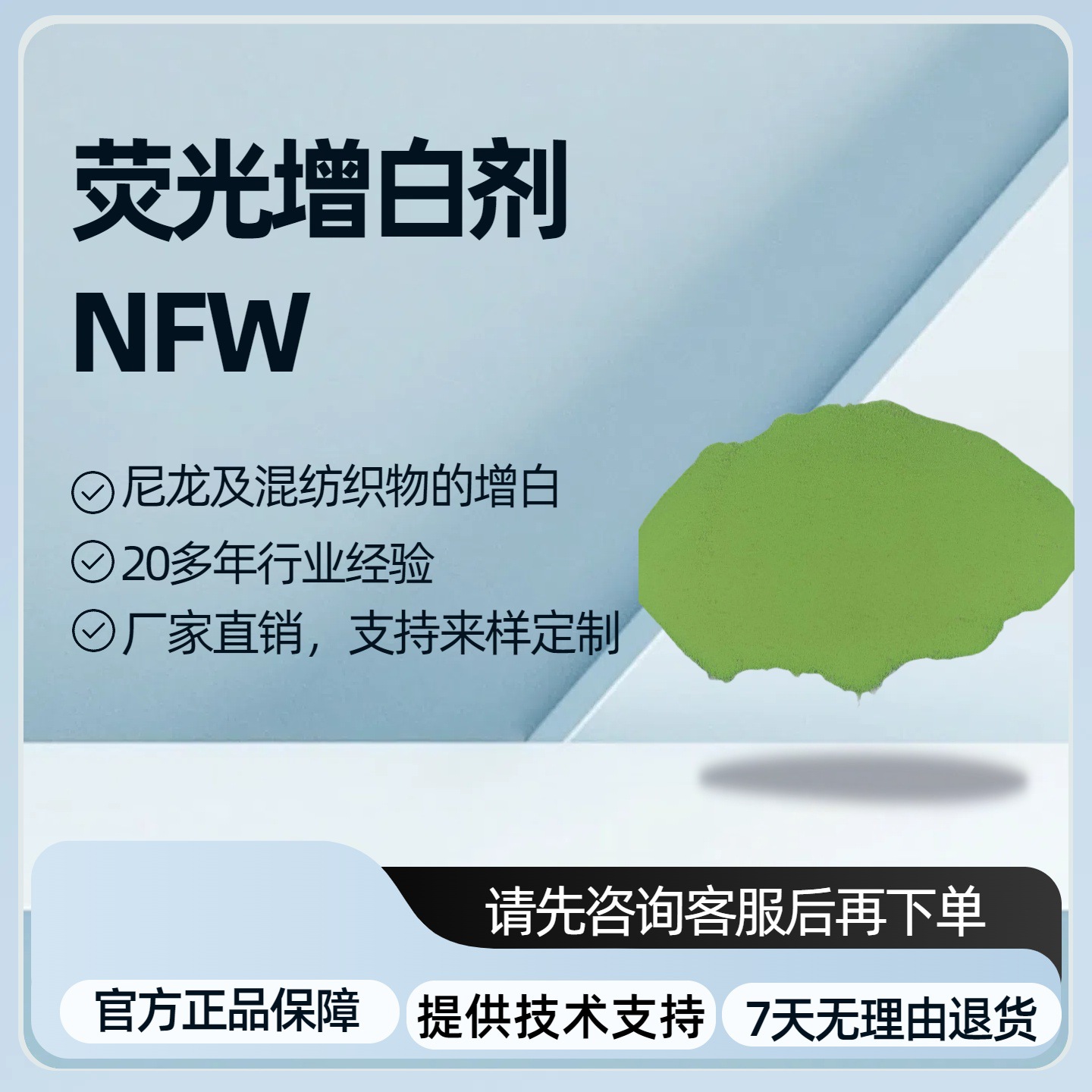 羊毛、锦纶及尼龙等混纺织物用荧光增白剂NFW水性增白增艳增亮