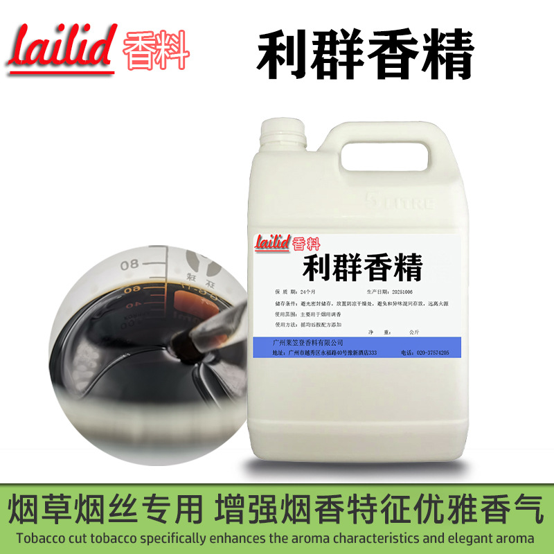 利群香精Lailid香料厂家烟用量大价优纯正高浓度烟丝烟叶专用