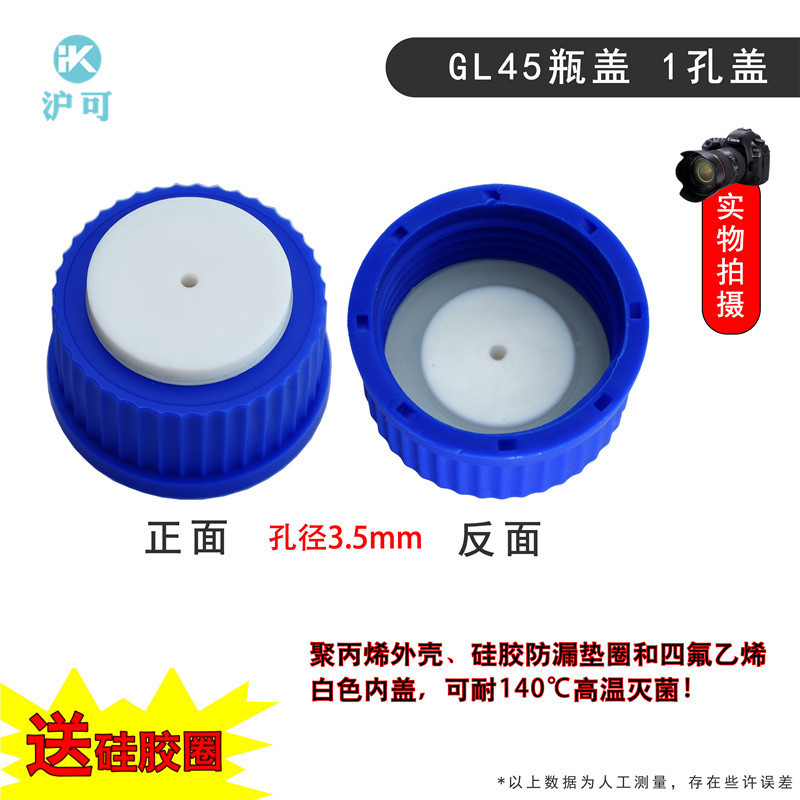 GL45 PTFE 단일 구멍 커버(실리콘 링 포함)