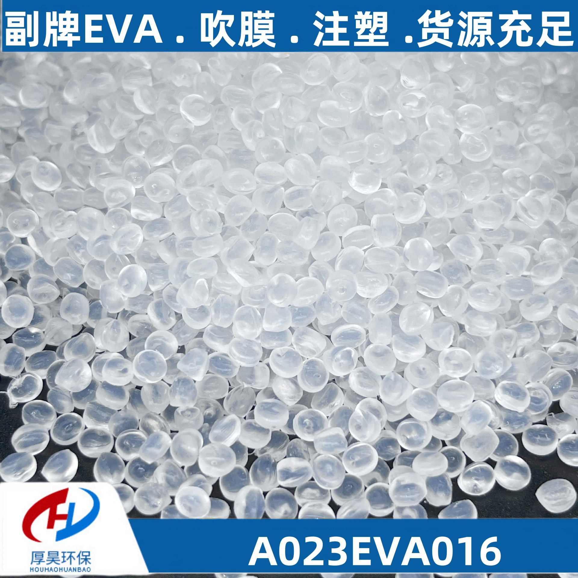 厂家优惠直销白色透明副牌eva改性塑料颗粒可吹膜注塑等通用塑料