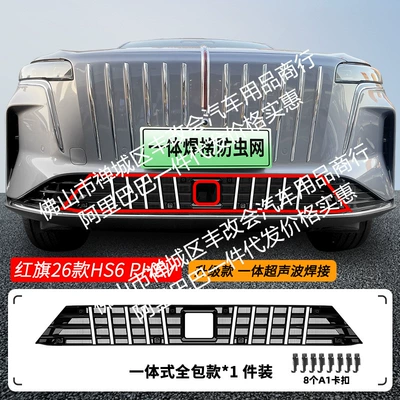 Suitable for Hongqi Hs6Phev Automobile anti-insect net - 26-hongqi-hs6phev-starry-insect-proof-nets-one-piece-welded-and-painted-black