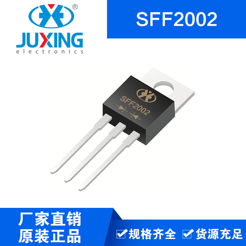 钜兴SFF2002 20A 200V 肖特基超快恢复二极管 TO-220AB封装 RoHS