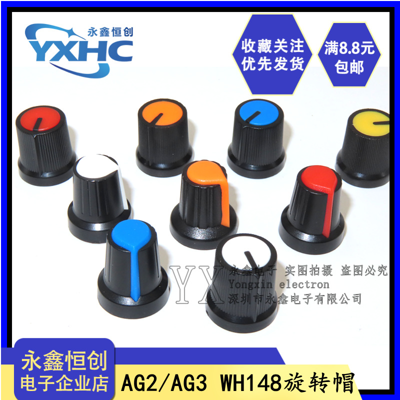 AG2 AG3 WH148旋钮帽子 AG2型塑料旋钮梅花柄15X17mm 白红蓝黄橙