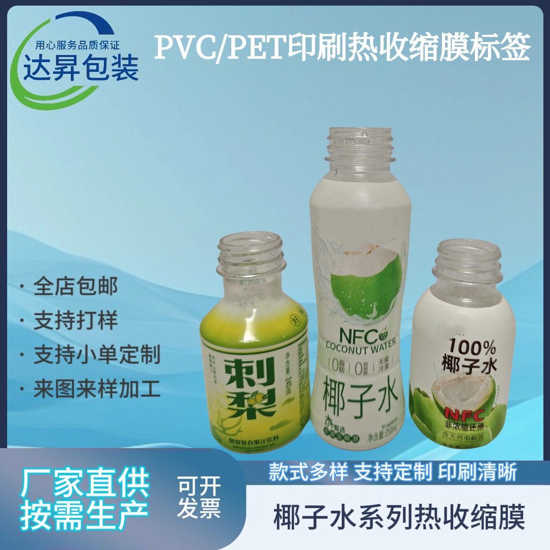厂家直供椰子水pet热缩膜磨砂彩印标签自动包装机卷膜定制收缩膜