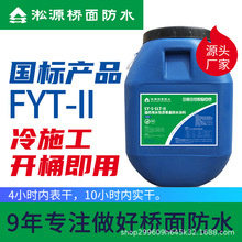 淞源桥面防水FYT-II道桥用水性沥青基防水涂料 混凝土路桥防水用