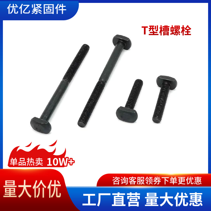 GB37T形螺栓8.8级压板螺丝M6~M36T型槽用螺丝发黑镀锌现货优惠